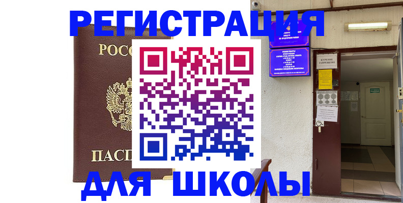 временная регистрация для школы в Старой Купавне